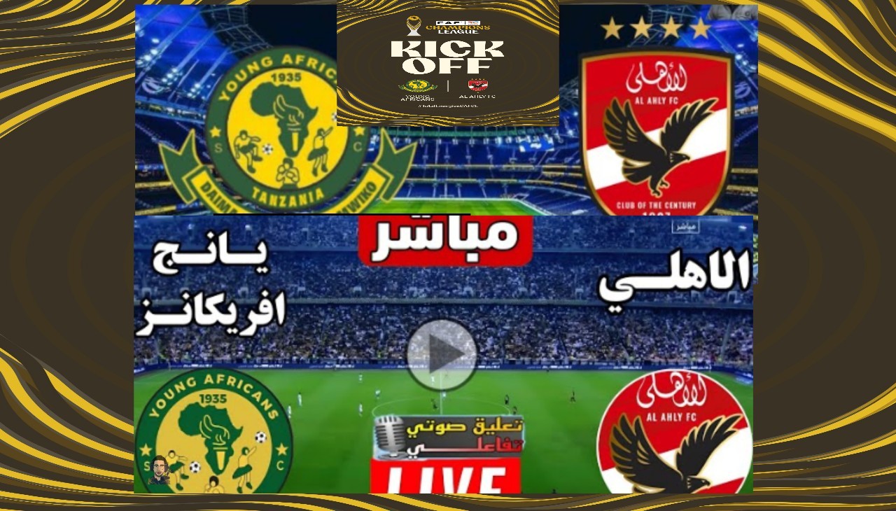 عاجل.. نتيجة أهداف مباراة الأهلي ضد يانج أفريكانز في دوري أبطال إفريقيا 2026 المارد الأحمر منتصر