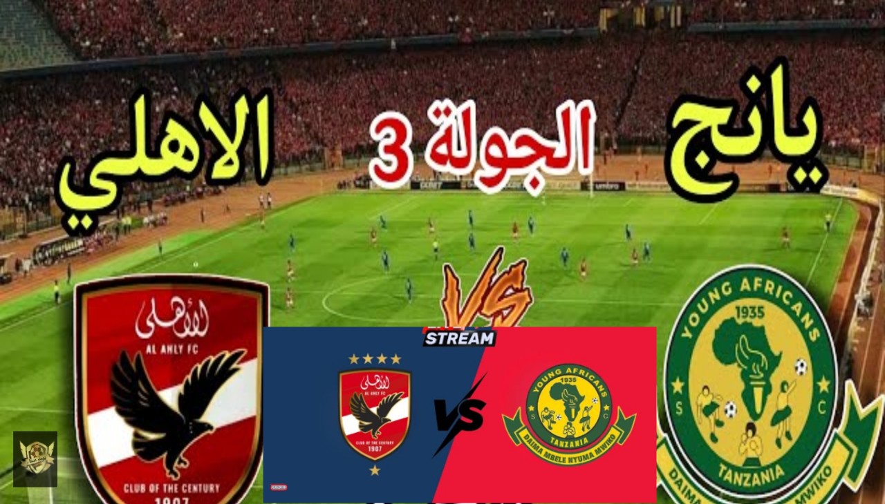 al ahly vs young africans نتيجة مباراة الأهلي ضد يانج أفريكانز لحظة بلحظة ماتش ناري الان