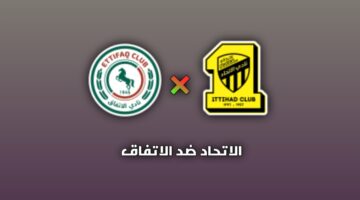 al-ittihad vs al-ettifaq القنوات الناقلة لمباراة الاتحاد ضد الاتفاق اليوم في الدوري السعودي 2026.. والتفاصيل