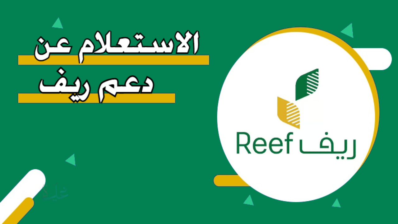 الاستعلام دعم ريف برقم الهوية 2026.. كافة التفاصيل