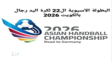 البطولة الآسيوية ال22 لمنتخبات كرة اليد رجال المنتخبات المشاركة وموعد مباريات اليوم