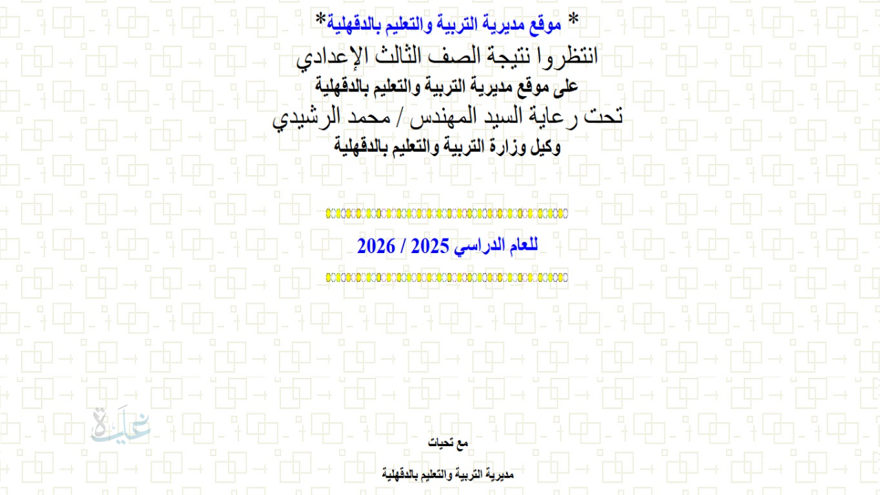 ألف مبرووك نسبة نجاح عالية.. رابط نتيجة الشهادة الإعدادية الدقهلية 2026 برقم الجلوس