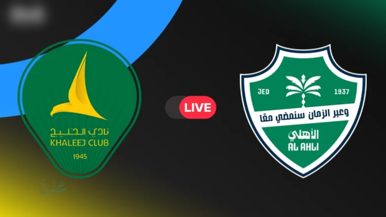 الشوط الثاني.. مباراة الأهلي ضد الخليج ضمن منافسات الجولة 17 من دوري روشن السعودي للمحترفين 2026