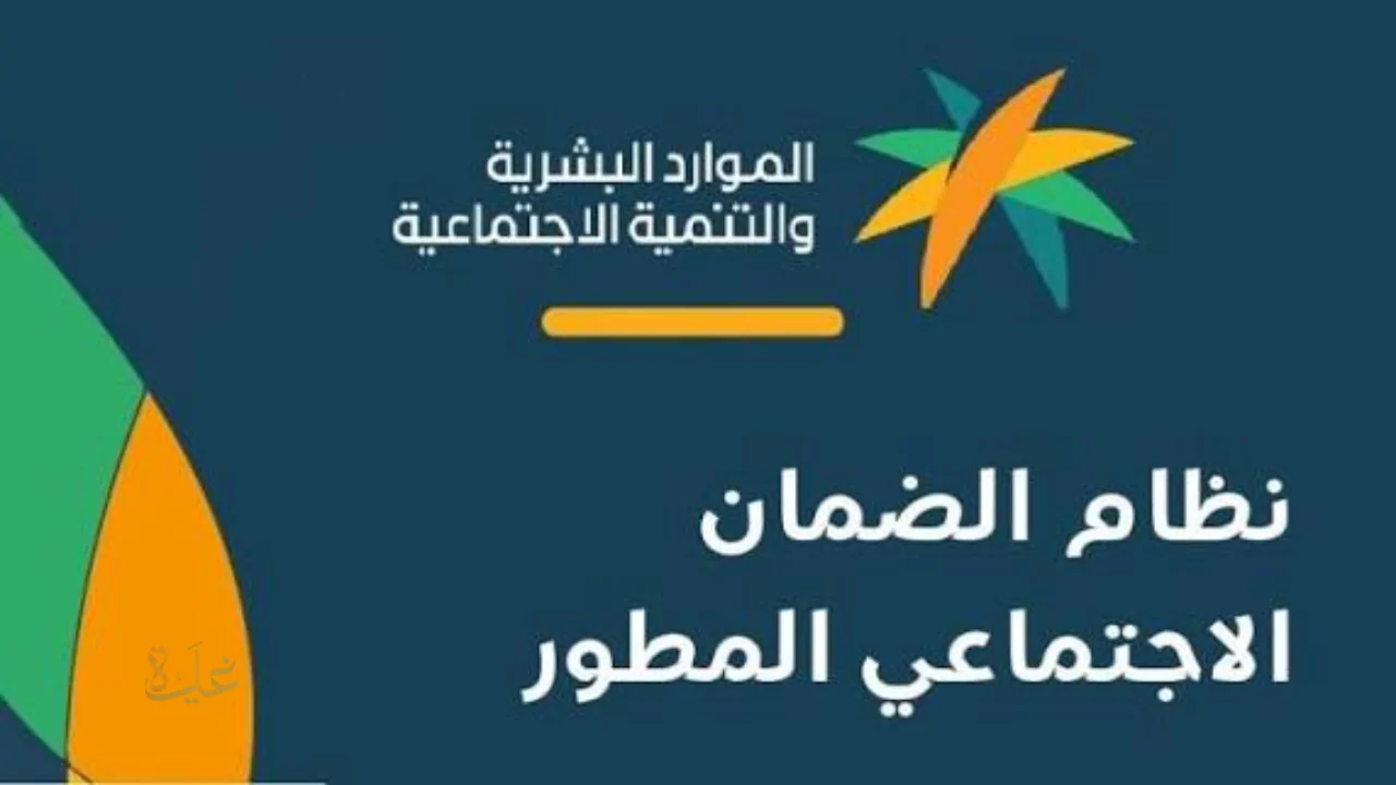 الضمان الاجتماعي المطور.. موعد صرف الدفعة 49 ورسائل الأهلية لشهر فبراير 2026
