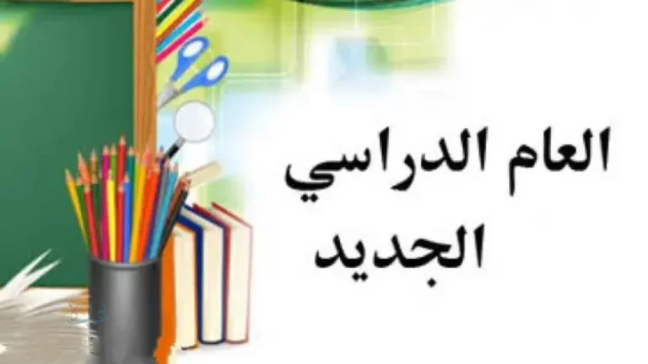 العد التنازلي بدأ.. انطلاق بداية الفصل الدراسي الثاني غدا الأحد رسميا