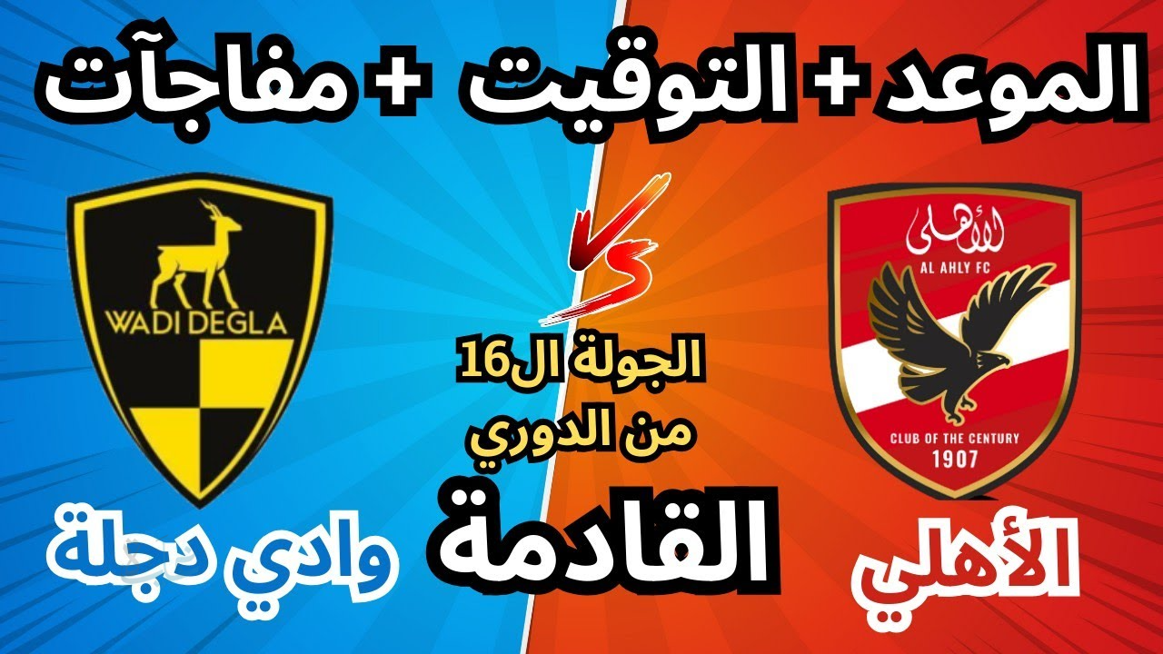 القناة الناقلة لمباراة الأهلي ووادي دجلة al ahly vs wadi degla اليوم في الدوري المصري 2025-2026