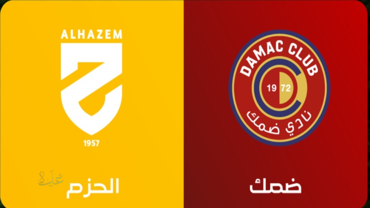 القناة الناقلة لمباراة الحزم ضد ضمك al-hazem vs damac اليوم في دوري روشن السعودي 2025-2026