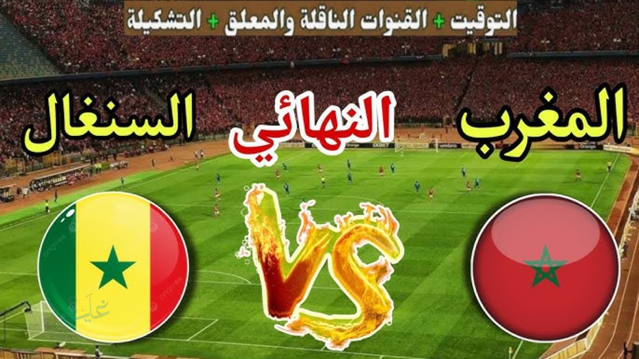 Morocco VS Senegal .. الآن القنوات المجانية الناقلة لمباراة المغرب والسنغال في النهائي 18/1 والتشكيل المتوقع