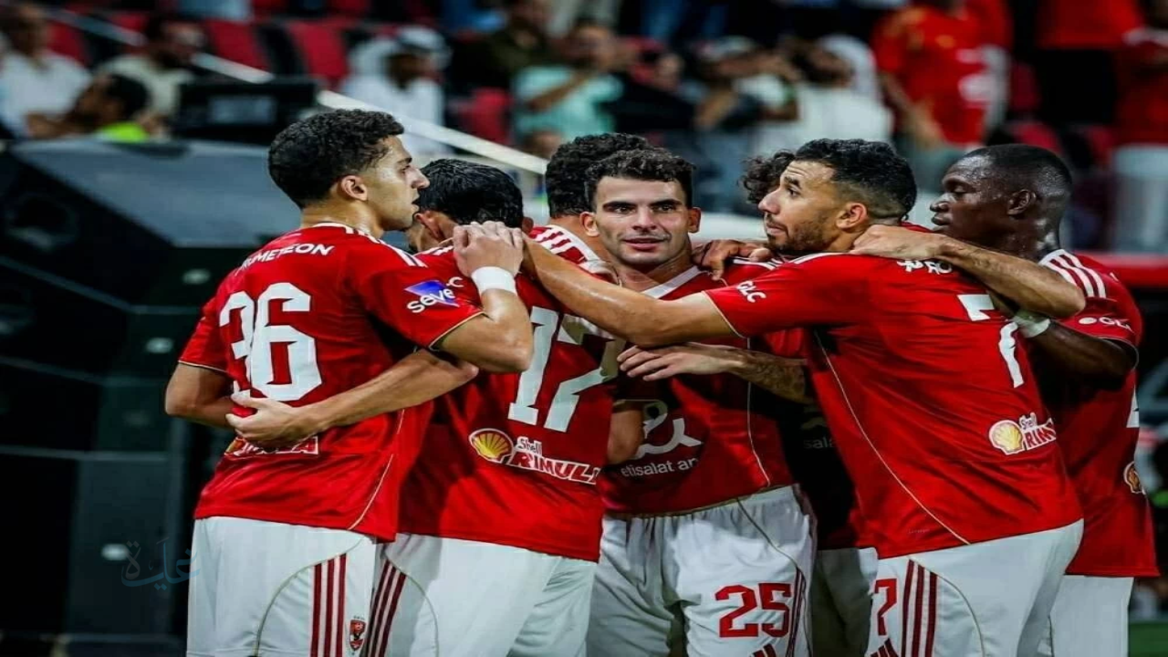 القنوات الناقلة لمباراة الأهلي ويانج أفريكانز اليوم في دوري أبطال إفريقيا وموعد اللقاء