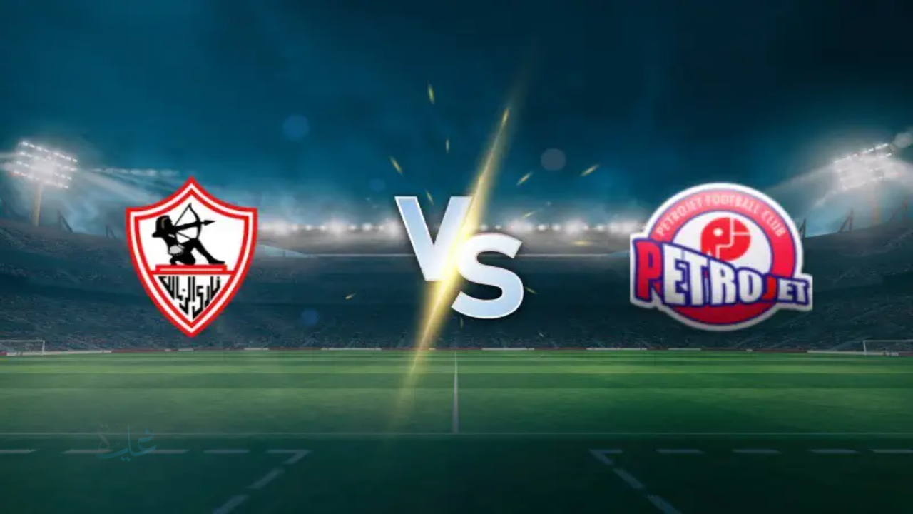 zamalek vs petrojet.. القنوات الناقلة لمباراة الزمالك وبتروجيت والمعلق اليوم وتألق الأبيض