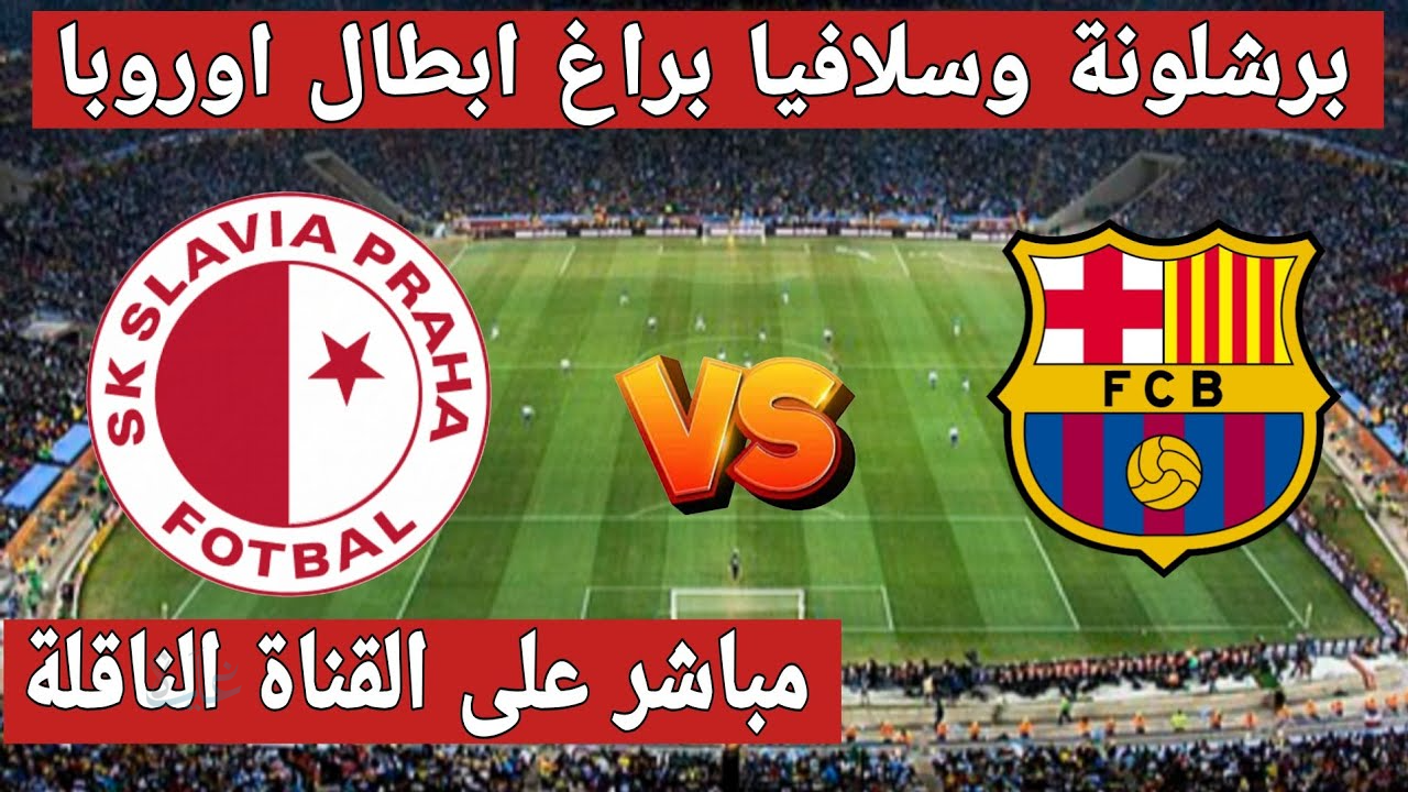 القنوات الناقلة لمباراة برشلونة ضد سلافيا براغ