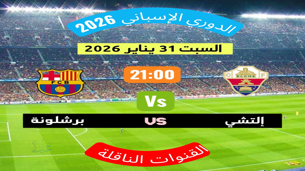 القنوات الناقلة لمباراة برشلونة والتشي.. صدام قوي وبرشلونة في مهمة جديدة
