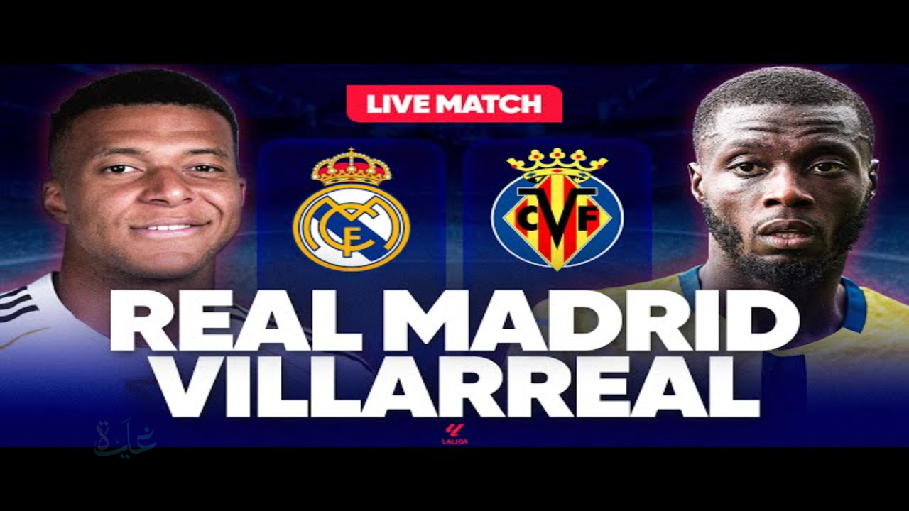 القنوات الناقلة لمباراة ريال مدريد وفياريال.. ليلة الحسم تشتعل والملكي أمام اختبار صعب خارج الديار