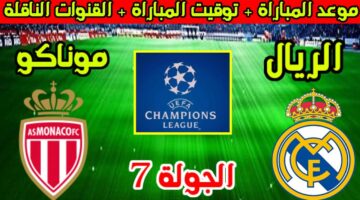 الشوط الثاني ماتش Real Madrid vs Monaco.. القنوات الناقلة لمباراة ريال مدريد وموناكو دوري الأبطال 2026