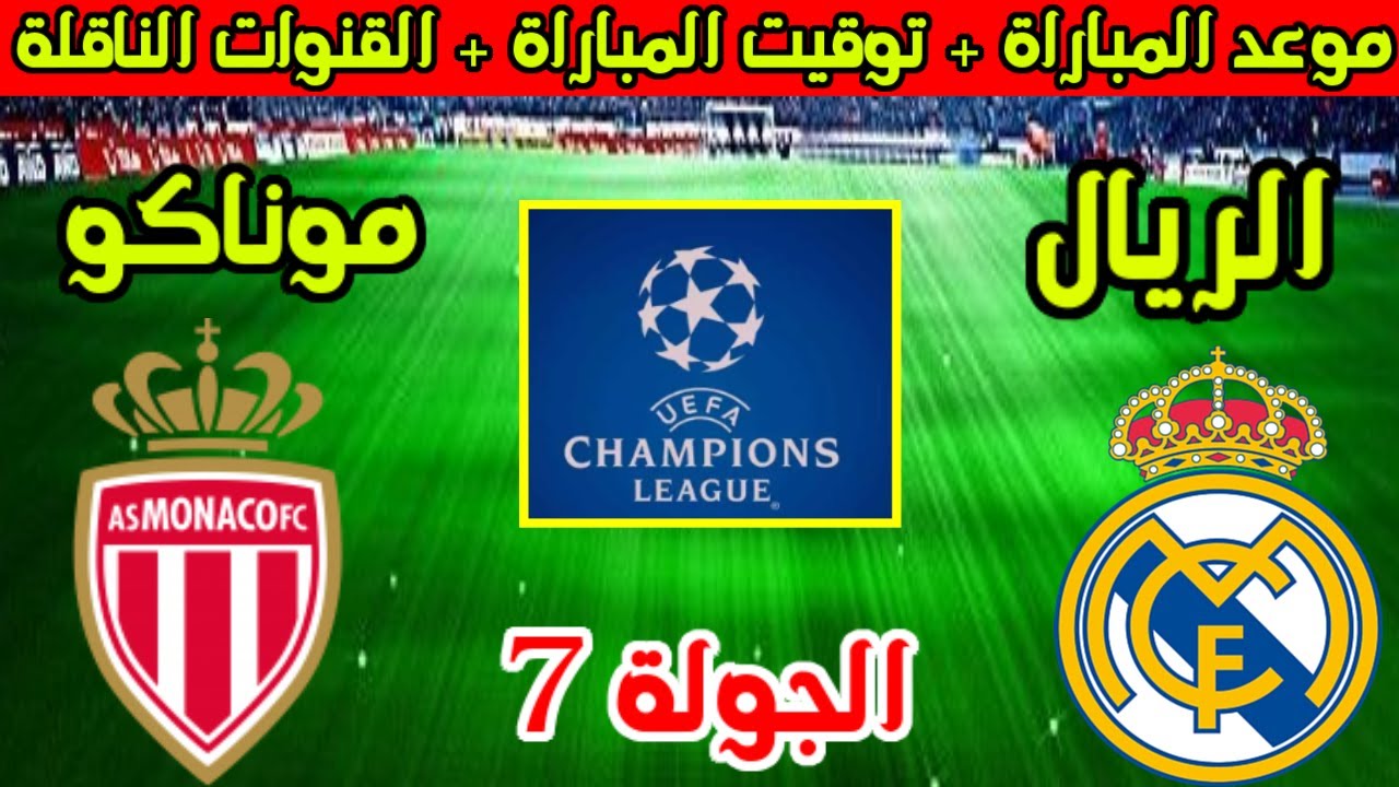 الشوط الثاني ماتش Real Madrid vs Monaco.. القنوات الناقلة لمباراة ريال مدريد وموناكو دوري الأبطال 2026