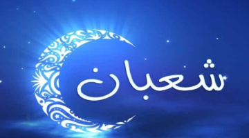 اللهم بلغنا رمضان .. افضل دعاء شهر شعبان 1447 ننصح بترديده