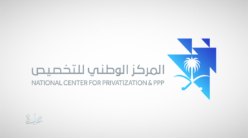 المركز الوطني للتخصيص وتنفيذ الاستراتيجية الوطنية للتخصيص: فرص واستثمارات حتى 2030