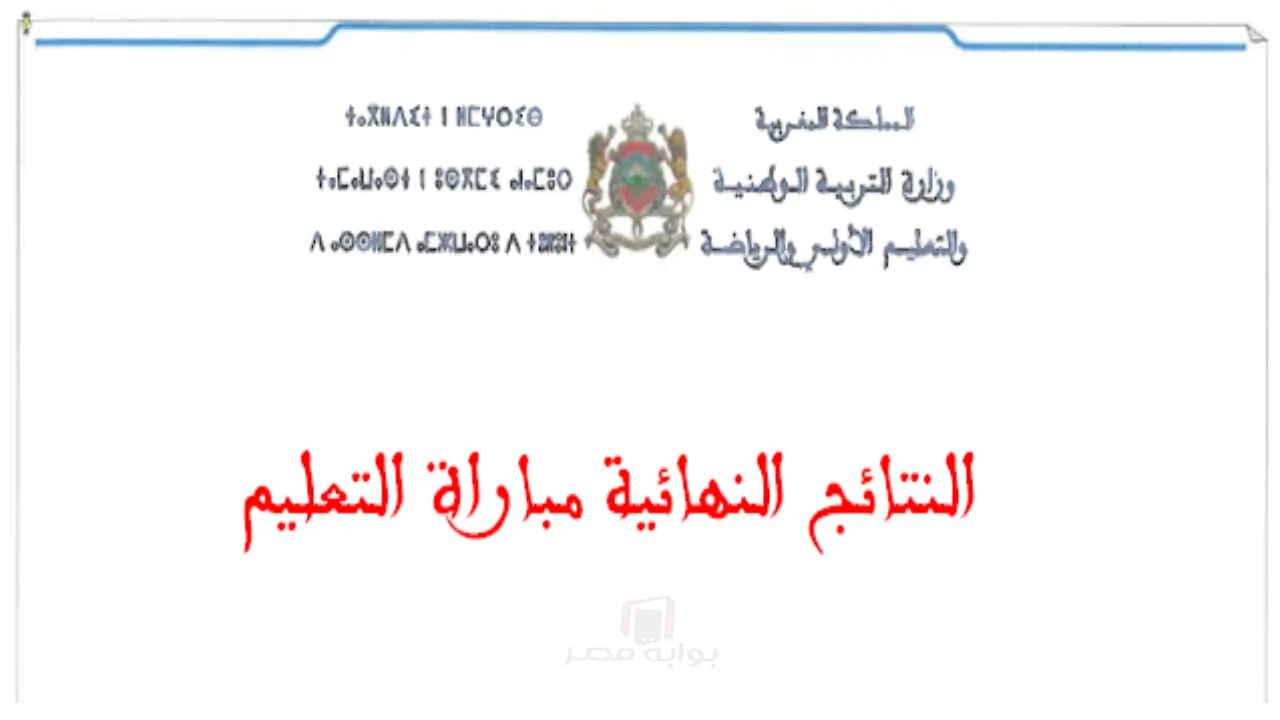 تحميل نتائج مباراة التعليم 2025 لجميع الجهات PDF وإعلان الناجحين نهائيًا