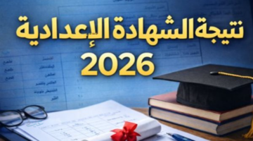 النتيجة ظهررررت..رابط نتيجة الشهادة الاعدادية 2026 محافظة الغربية برقم الجلوس فقط