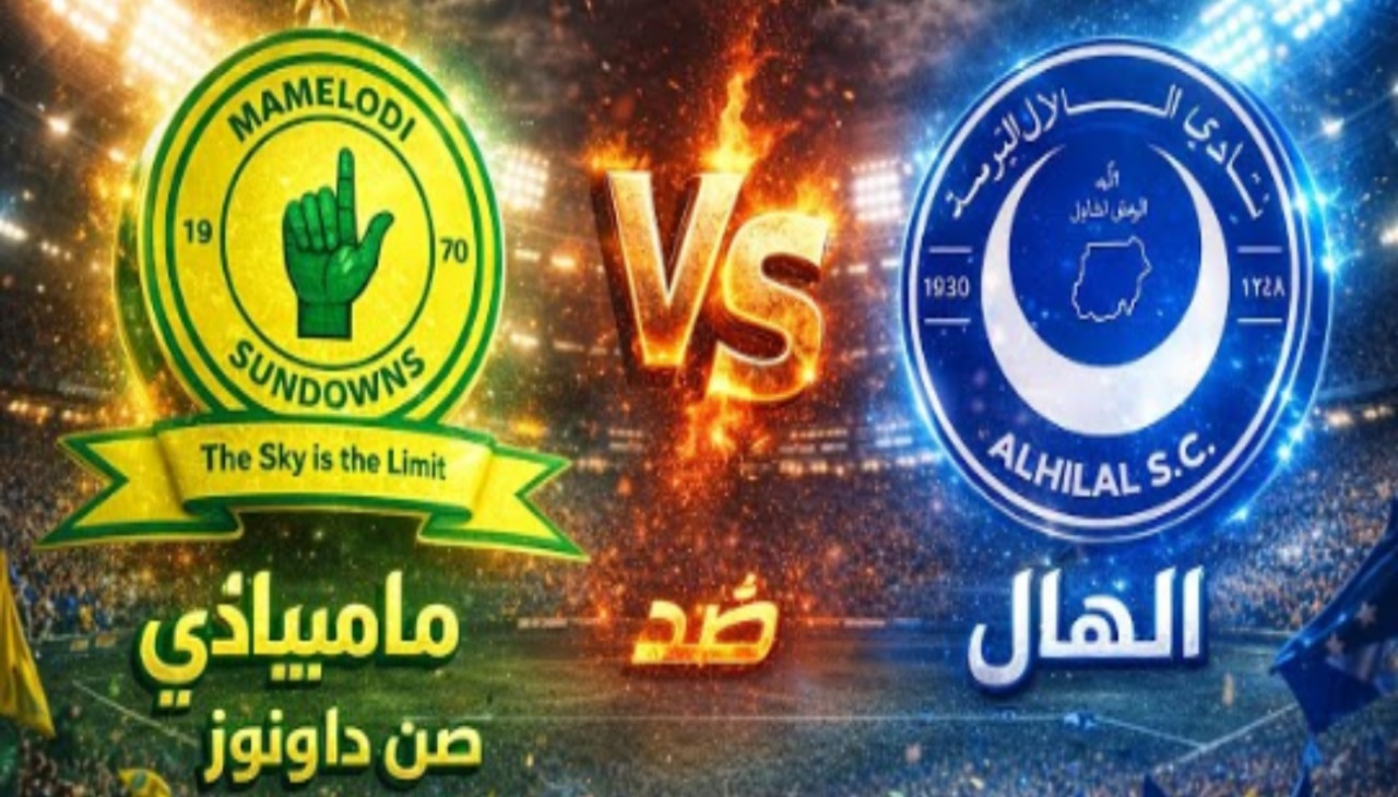 Al-Hilal vs Sundowns مباراة الهلال وصن داونز في دوري أبطال أفريقيا 2026 تابع مجريات الماتش الان