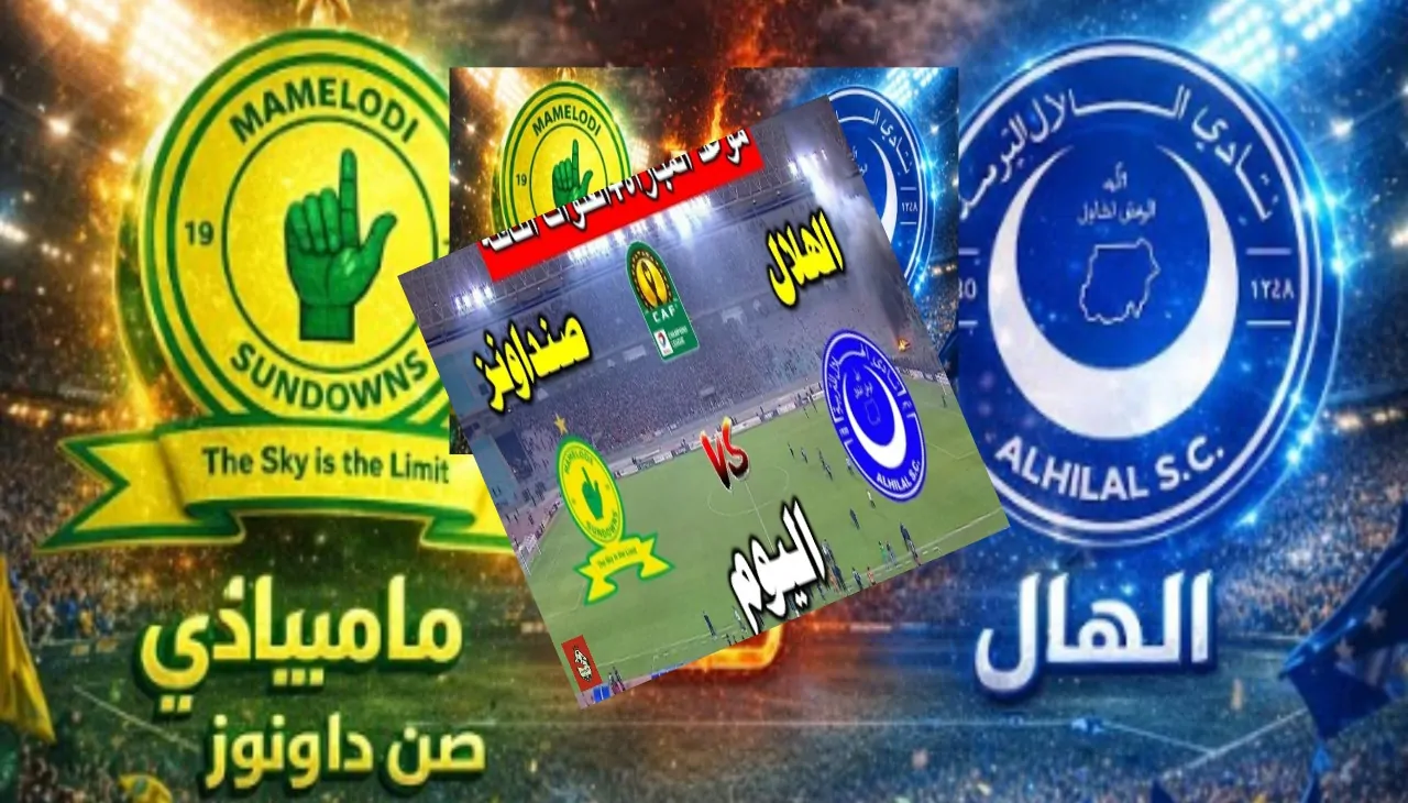 نتيجة أهداف مباراة الهلال السوداني وصن داونز اليوم في دوري أبطال أفريقيا 2026 جووول تاني