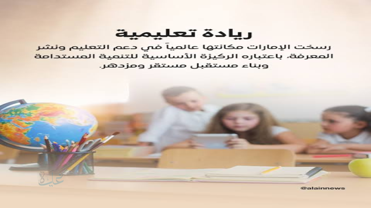 الإمارات في اليوم العالمي للتعليم 2026.. استثمار في الإنسان وصناعة أجيال تقود مستقبل التنمية