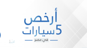 بإمكانيات متطورة .. ارخص 5 سيارات في مصر 2026 واسعارها