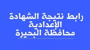 بالأسم ورقم الجلوس ... رابط الاستعلام عن نتيجة الشهادة الإعدادية محافظة البحيرة الترم الأول 2026