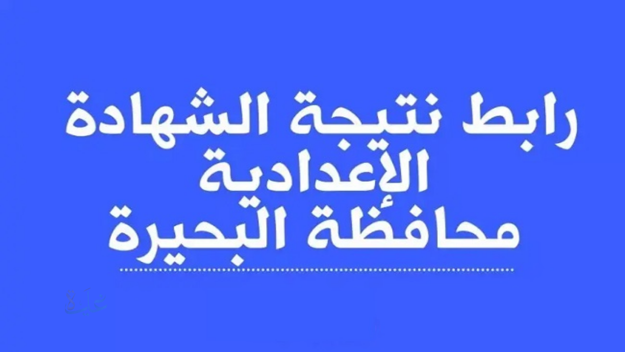 بالأسم ورقم الجلوس … رابط الاستعلام عن نتيجة الشهادة الإعدادية محافظة البحيرة الترم الأول 2026