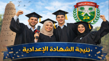 بالاسم ورقم الجلوس.. كشوف نتيجة الشهادة الإعدادية 2026 محافظة المنوفية بعد اعتمادها