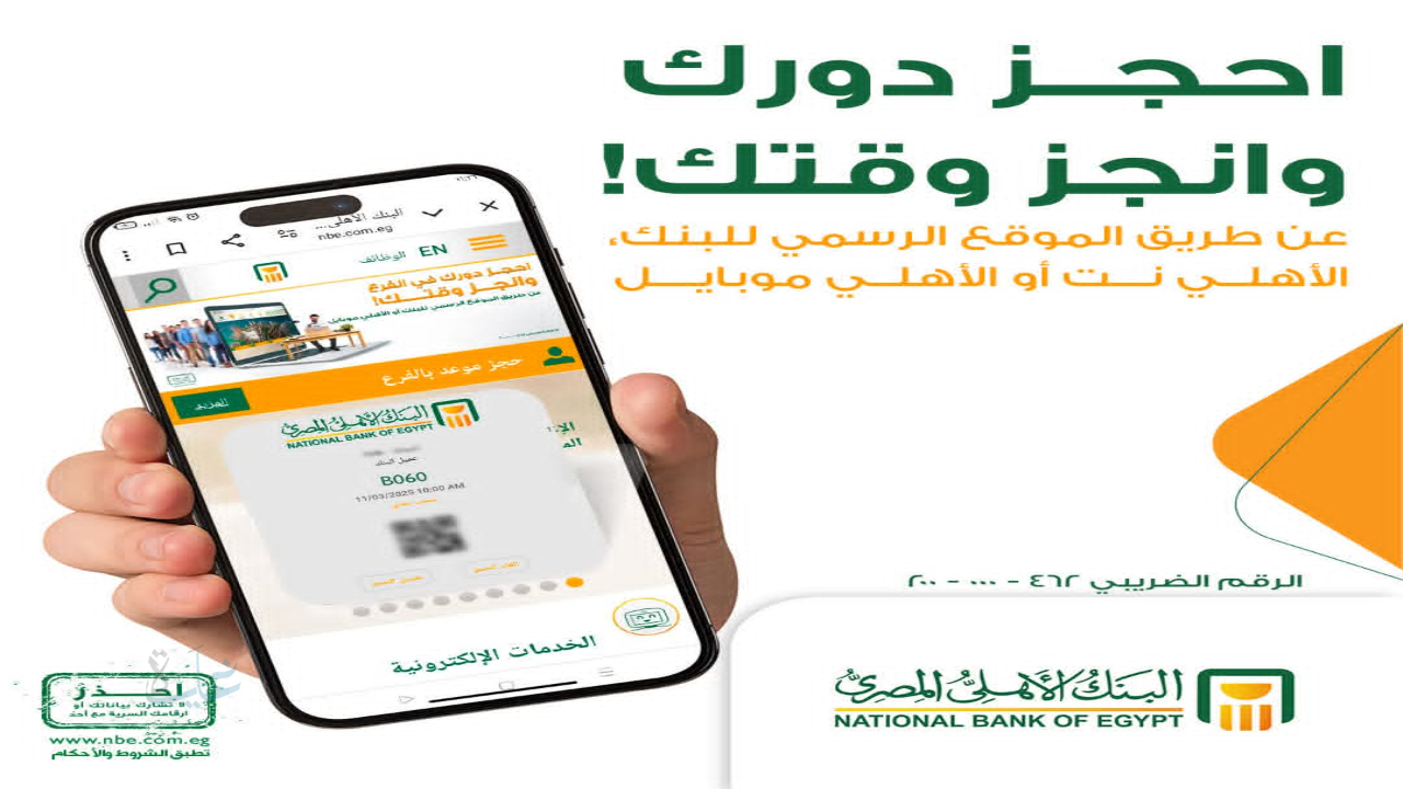 بدون طوابير داخل الفروع.. دليلك الكامل لـ حجز موعد موقع البنك الأهلي المصري الخدمات الذاتية