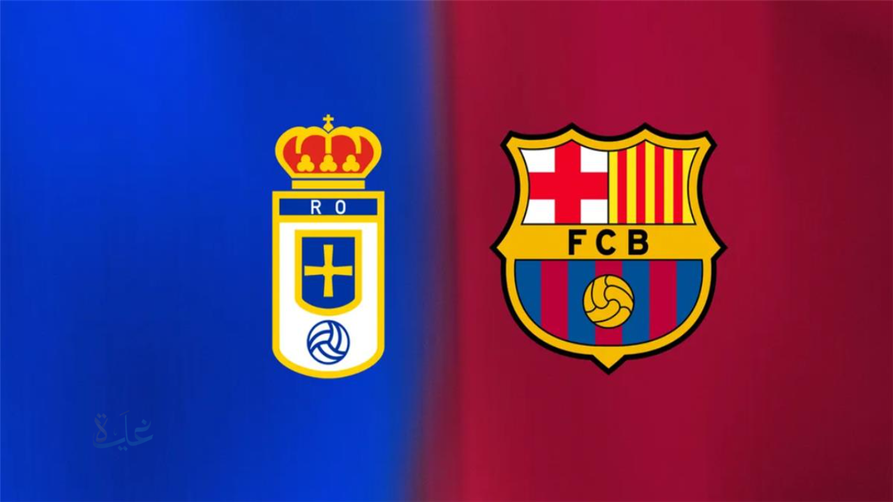 الآن Barcelona vs Real Oviedo.. مباراة برشلونة ضد ريال أوفييدو في الدوري الاسباني ومجريات المباراة والقنوات الناقلة