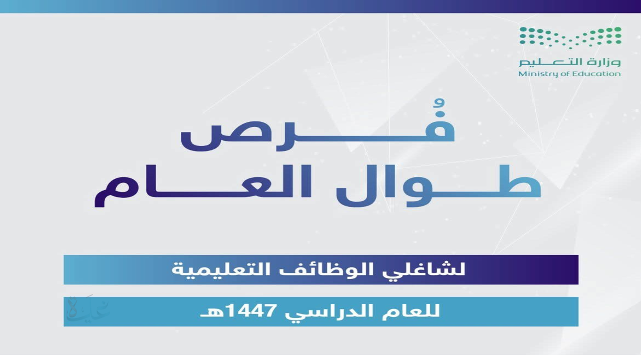 برنامج فرص 1447… وزارة التعليم تعلن فتح التقديم لشاغلي الوظائف التعليمية