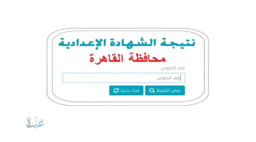 مبروك للناجح.. كيفية الحصول على نتيجة الشهادة الإعدادية جميع المحافظات