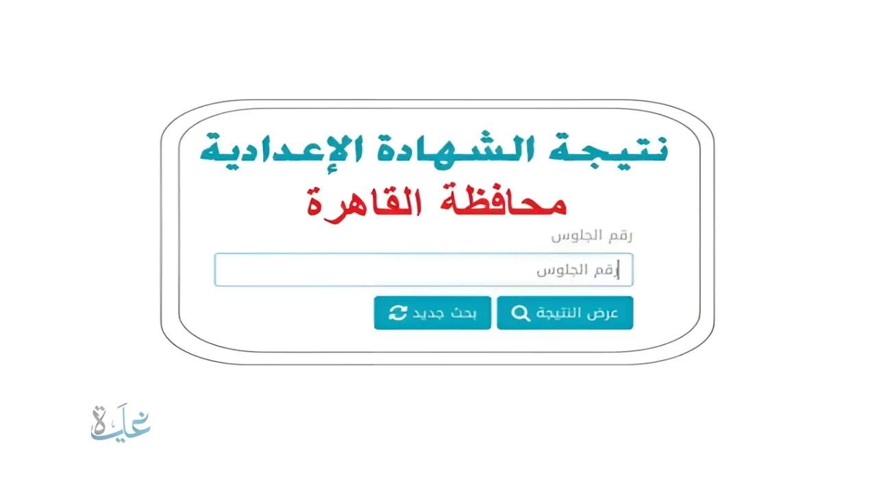 بضغطة زر.. كيف يمكن الحصول على نتيجة الشهادة الإعدادية محافظة القاهرة والقليوبية والجيزة