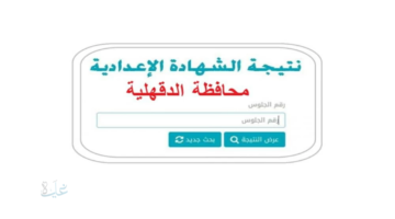بعد إعتمادها بنسبة نجاح 88.3 % ... رابط نتيجة الشهادة الإعدادية محافظة الدقهلية بالإسم ورقم الجلوس