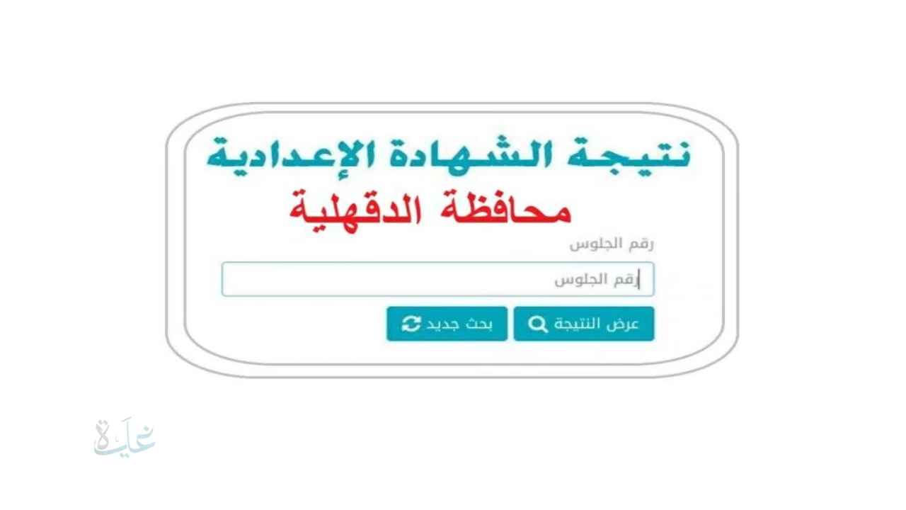 بعد إعتمادها بنسبة نجاح 88.3 % … رابط نتيجة الشهادة الإعدادية محافظة الدقهلية بالإسم ورقم الجلوس