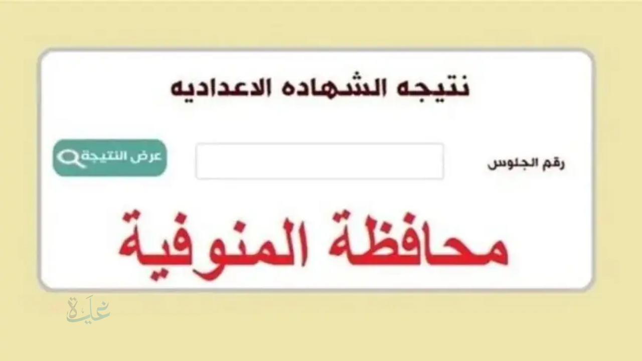 بمجرد إعتمادها … رابط نتيجة الشهادة الإعدادية محافظة المنوفية 2026 الترم الأول بالأسم ورقم الجلوس