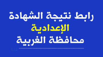 بنسبة نجاح 87.27؜ ظهرت نتيجة الشهادة الإعدادية بالغربية 2026 ترم أول