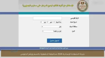 بنسبة نجاح 88.7%.. نتيجة الشهادة الإعدادية 2026 في الدقهلية عبر رابط سريع