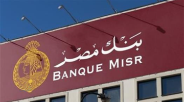 بنك مصر يعلن أعلى فوائد على الشهادات الاستثمارية ابتداءً من 1000 جنيه