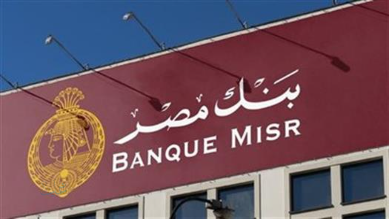 بنك مصر يعلن أعلى فوائد على الشهادات الاستثمارية ابتداءً من 1000 جنيه