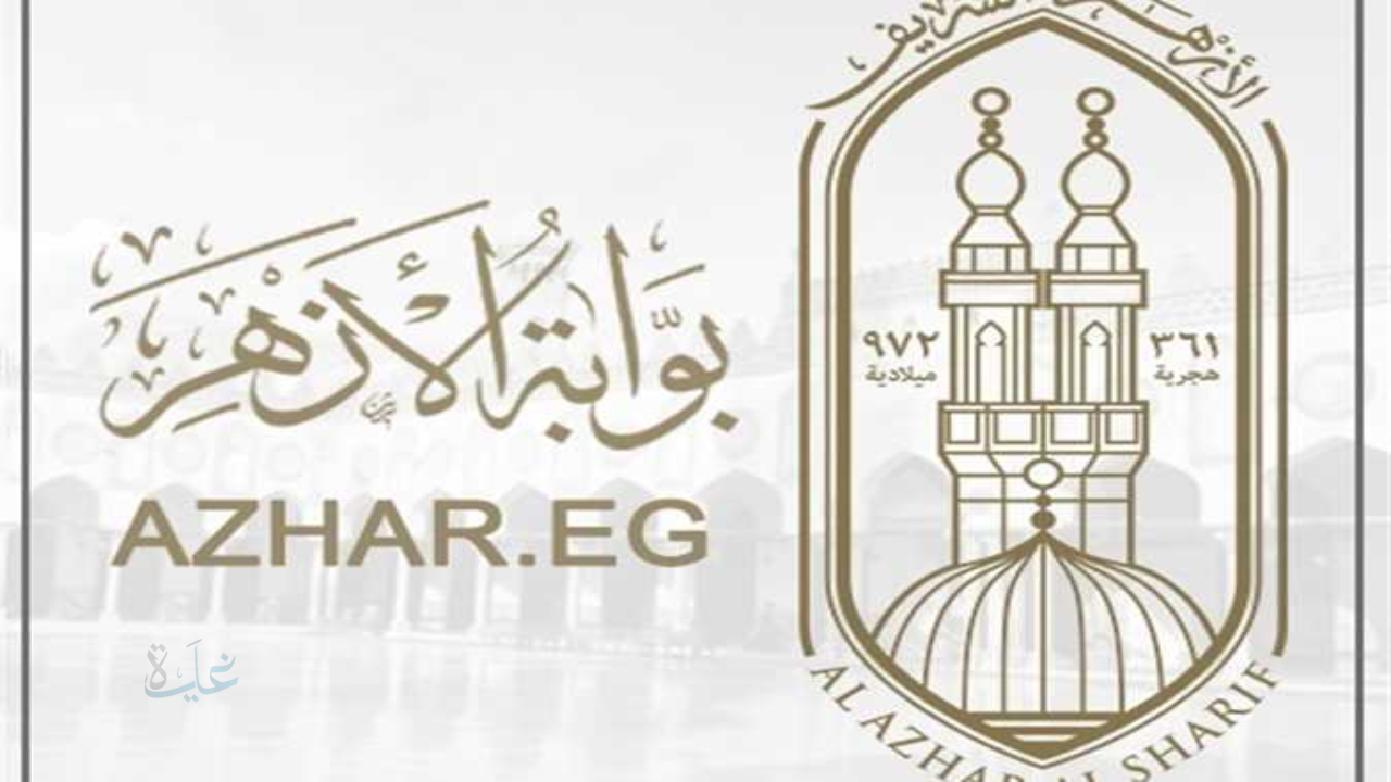 رابط نتيجتك هنا.. طريقة الاستعلام عن نتيجة الشهادة الابتدائية عبر رابط بوابة الازهر الالكترونية عند الظهور