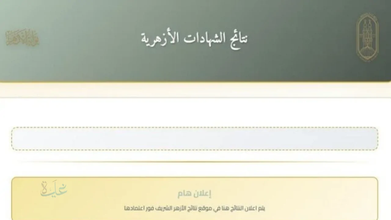 بوابة الأزهر.. نتيجة الشهادة الاعدادية الازهرية برقم الجلوس 2026 رابط الاستعلام الرسمي