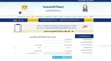 هنا cairo.gov.eg رابط نتيجة الصف الثالث الاعدادي محافظة القاهرة 2026 برقم الجلوس بوابة التعليم الاساسي