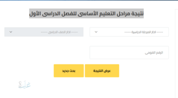 رسميًا.. رابط بوابه التعليم الاساسي للاستعلام عن نتائج صفوف النقل للترم الأول 2025/2026