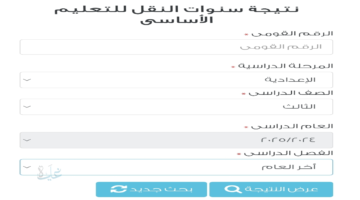احصل على نتيجتك حالاً.. نتائج صفوف النقل الترم الأول 2025/2026 عبر بوابه التعليم الاساسي بالرقم القومي
