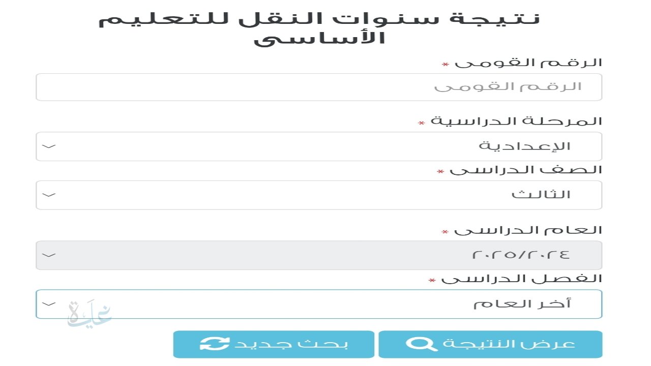 احصل على نتيجتك حالاً.. نتائج صفوف النقل الترم الأول 2025/2026 عبر بوابه التعليم الاساسي بالرقم القومي