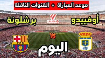 تابع لحظة بلحظة القنوات الناقلة لمباراة برشلونة وأوفييدو.. اختبار قوي للبارسا في سباق الصدارة