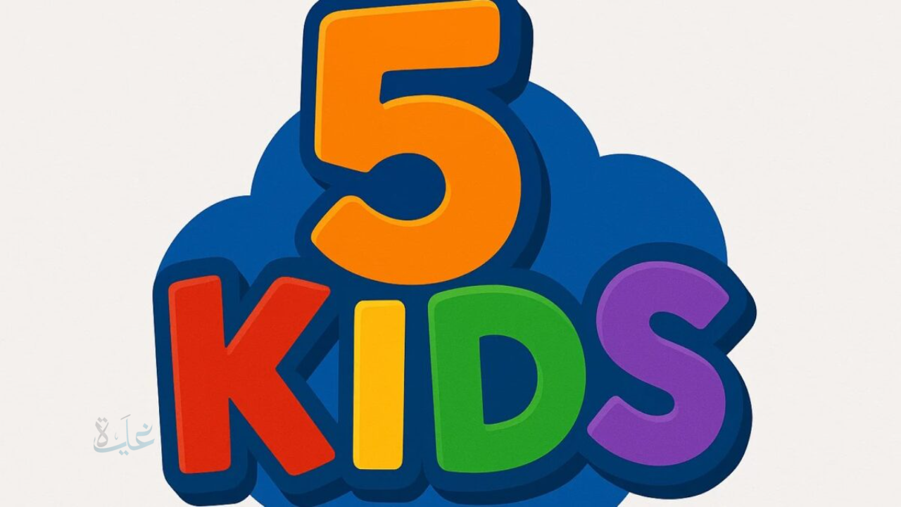 قم بضبطها.. تردد قناة 5 Kids الجديد 2026 على القمر الصناعي نايل سات وعرب سات